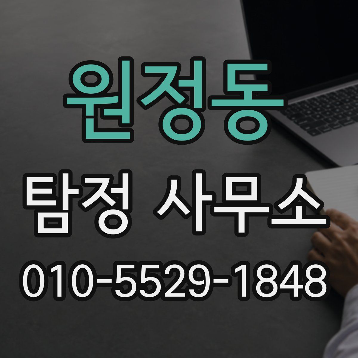 원정동 탐정 사무소