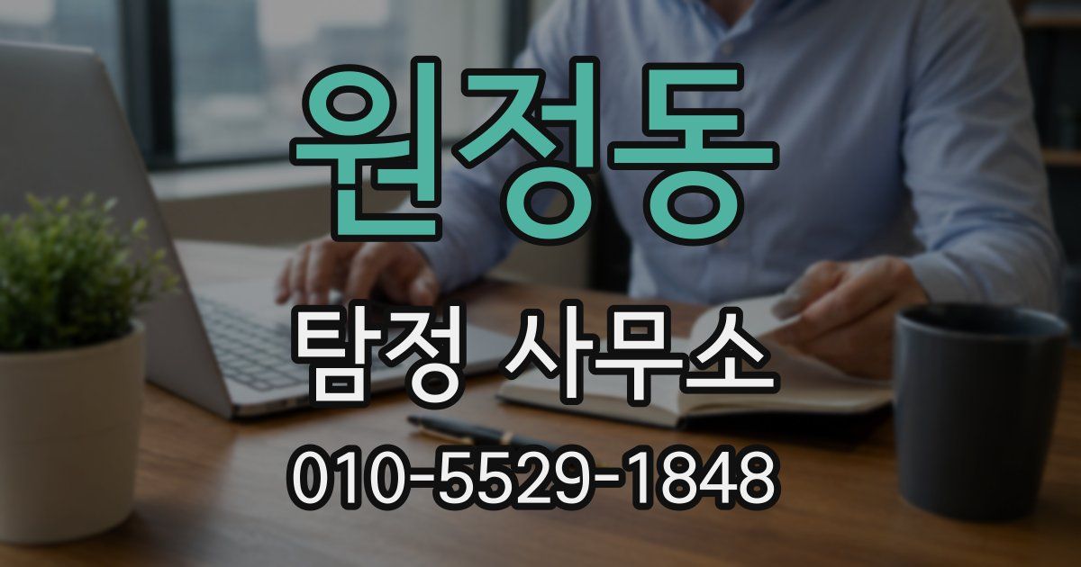원정동 탐정 사무소