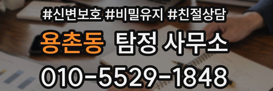 용촌동 탐정 사무소