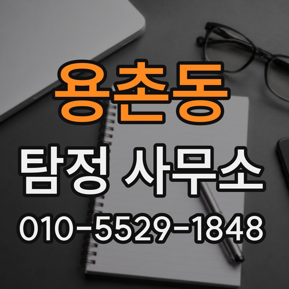 용촌동 탐정 사무소