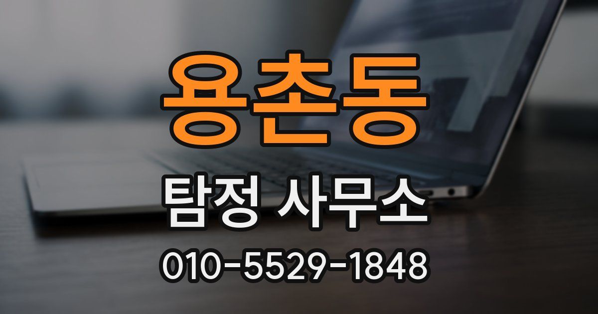 용촌동 탐정 사무소