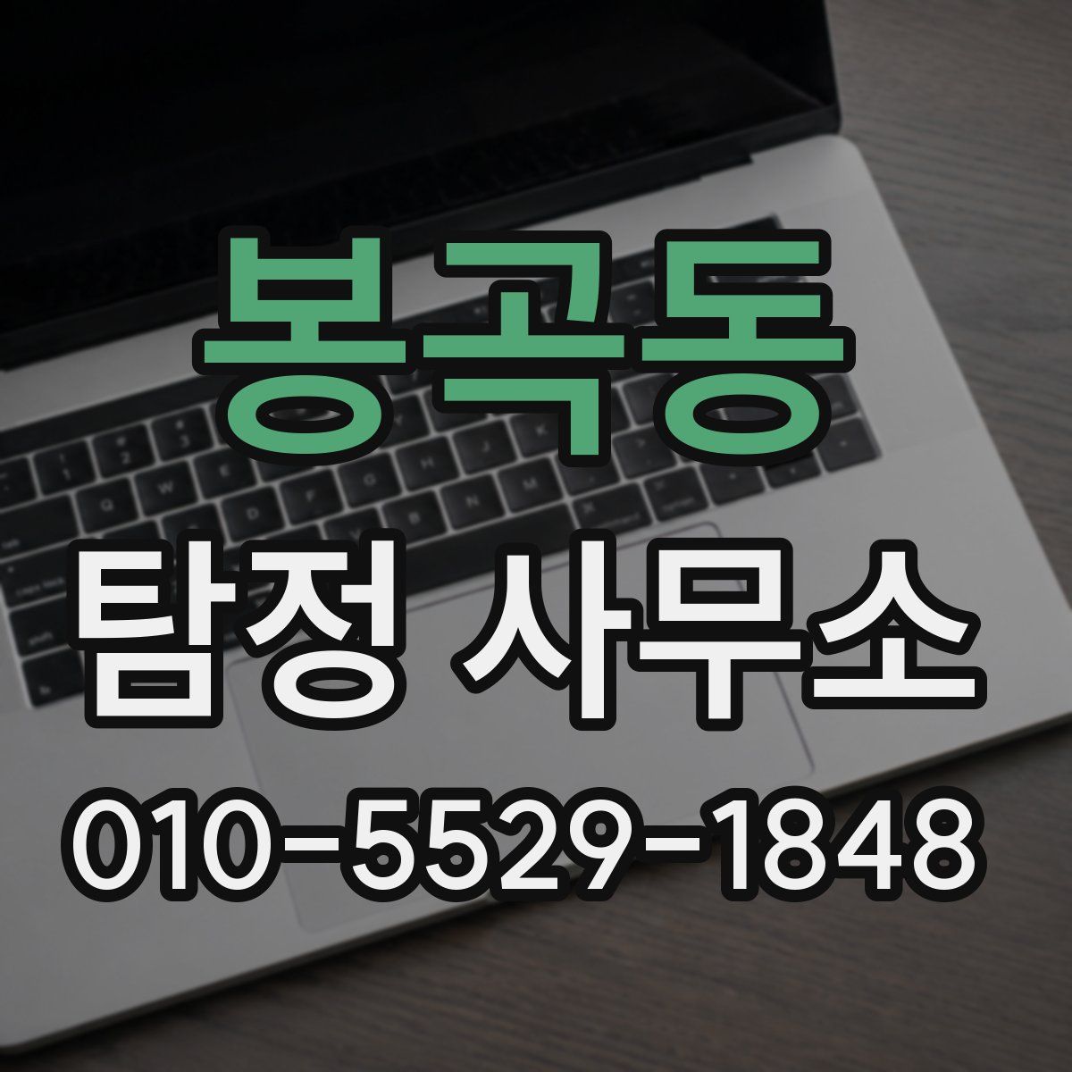 봉곡동 탐정 사무소