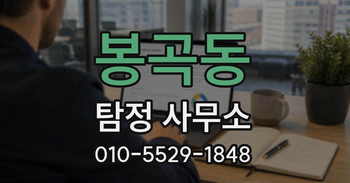 봉곡동 탐정 사무소