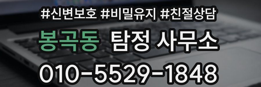 봉곡동 탐정 사무소