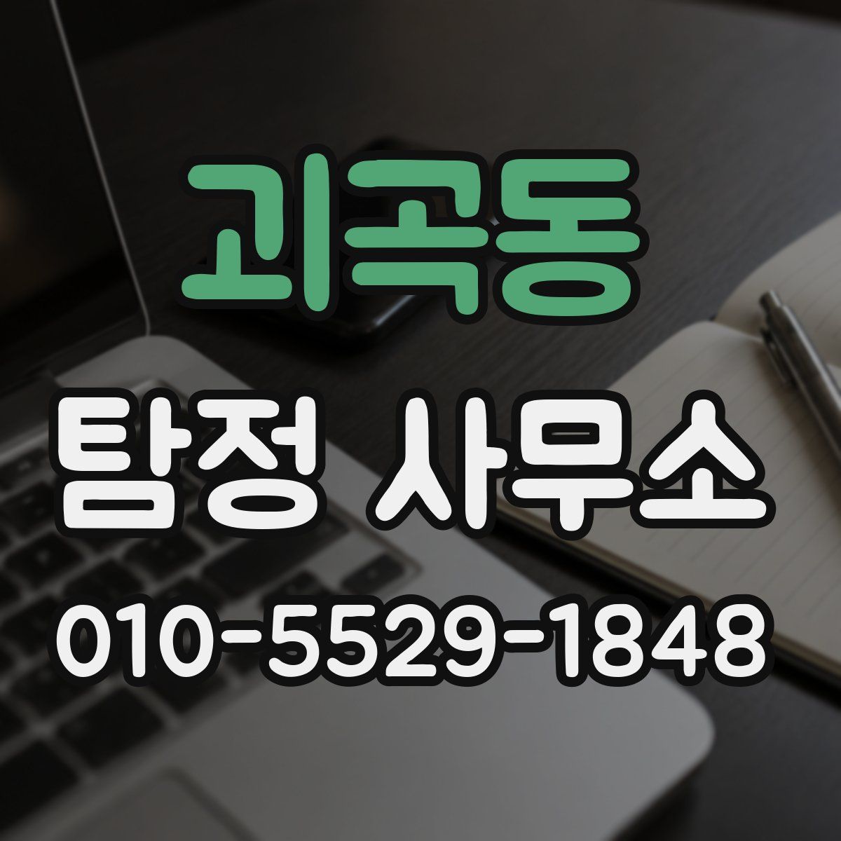 괴곡동 탐정 사무소