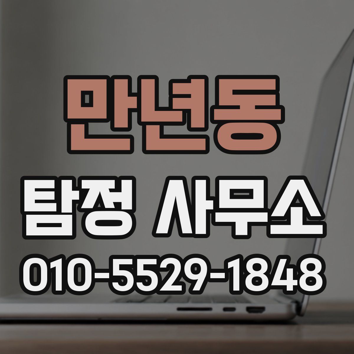 만년동 탐정 사무소