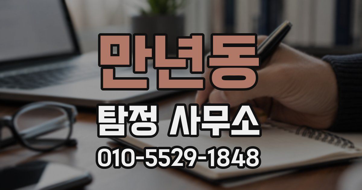 만년동 탐정 사무소