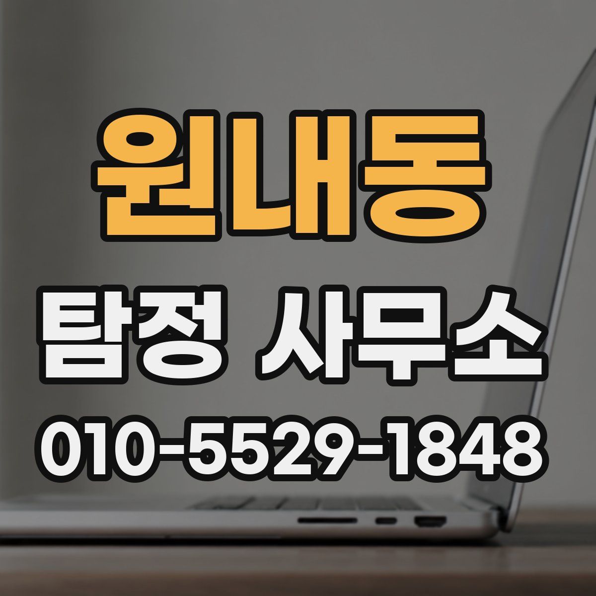 원내동 탐정 사무소