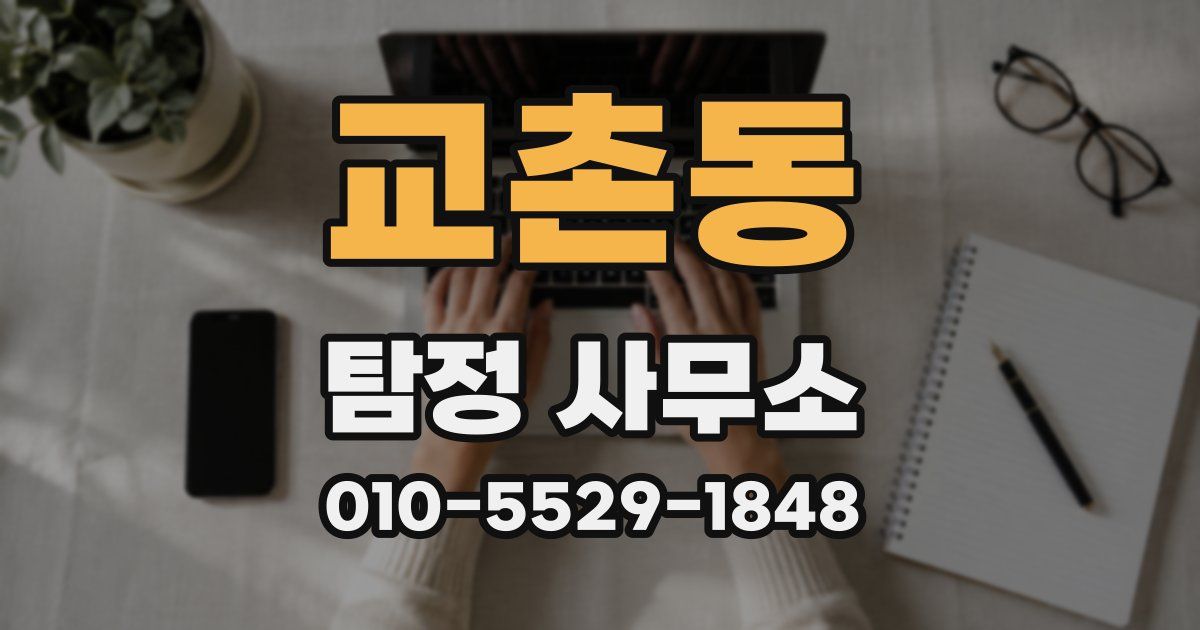 교촌동 탐정 사무소