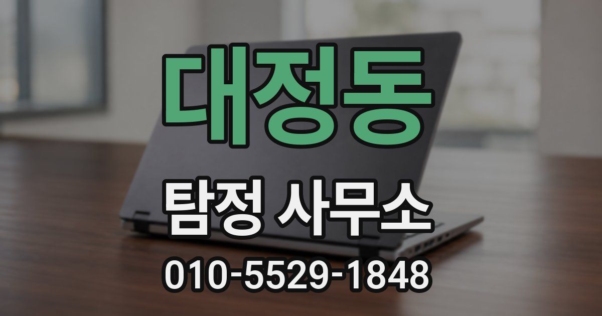 대정동 탐정 사무소