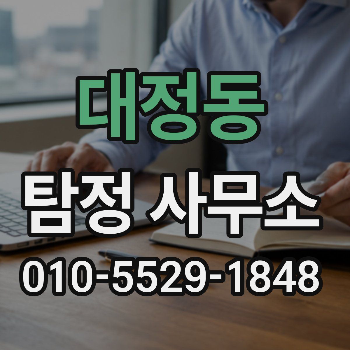 대정동 탐정 사무소