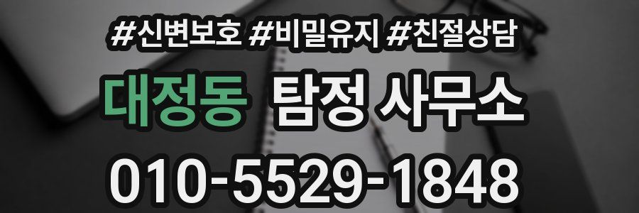 대정동 탐정 사무소