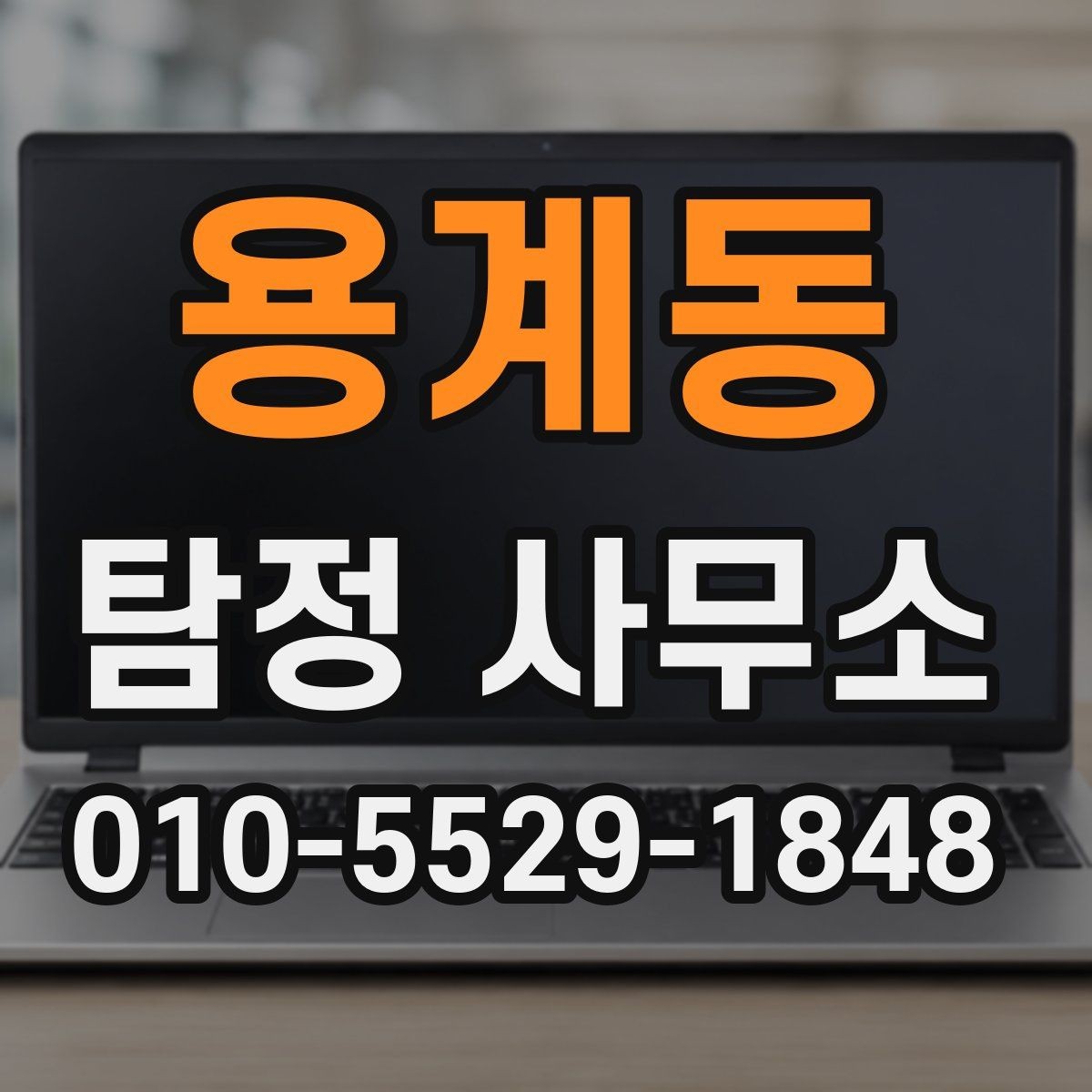 용계동 탐정 사무소 상담 예약부터 의뢰까지의 흐름