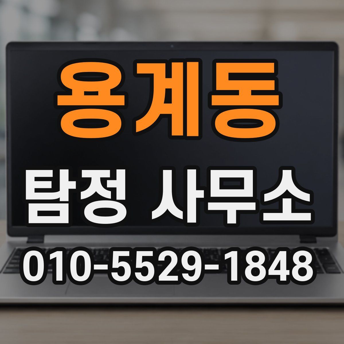용계동 탐정 사무소