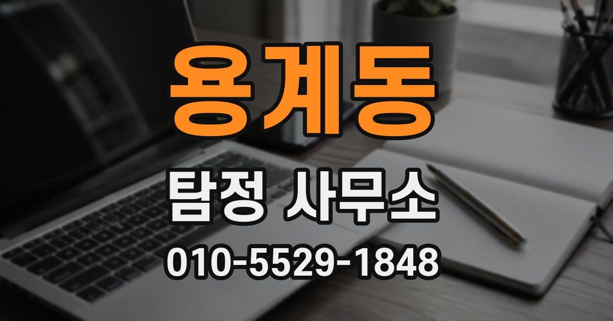 용계동 탐정 사무소