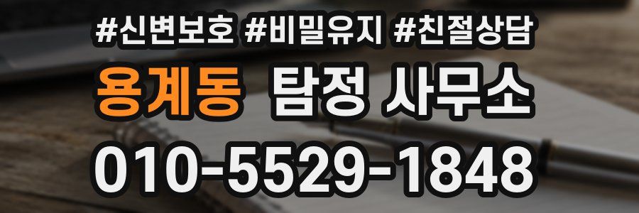 용계동 탐정 사무소