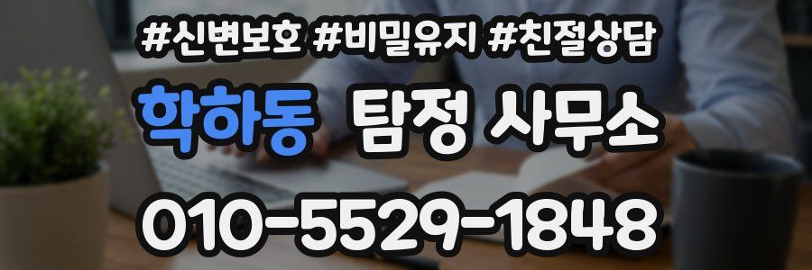 학하동 탐정 사무소