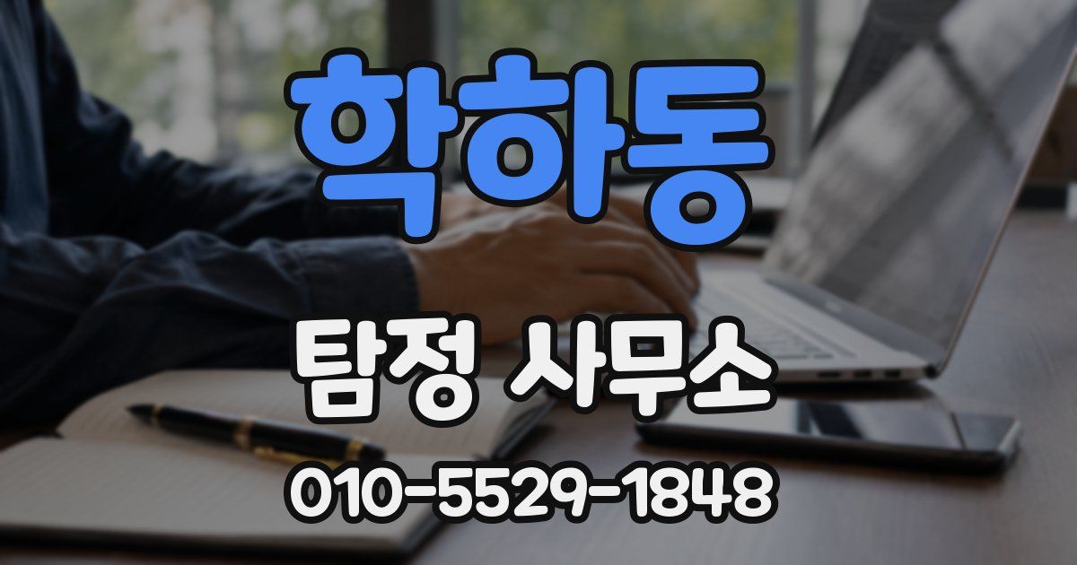 학하동 탐정 사무소
