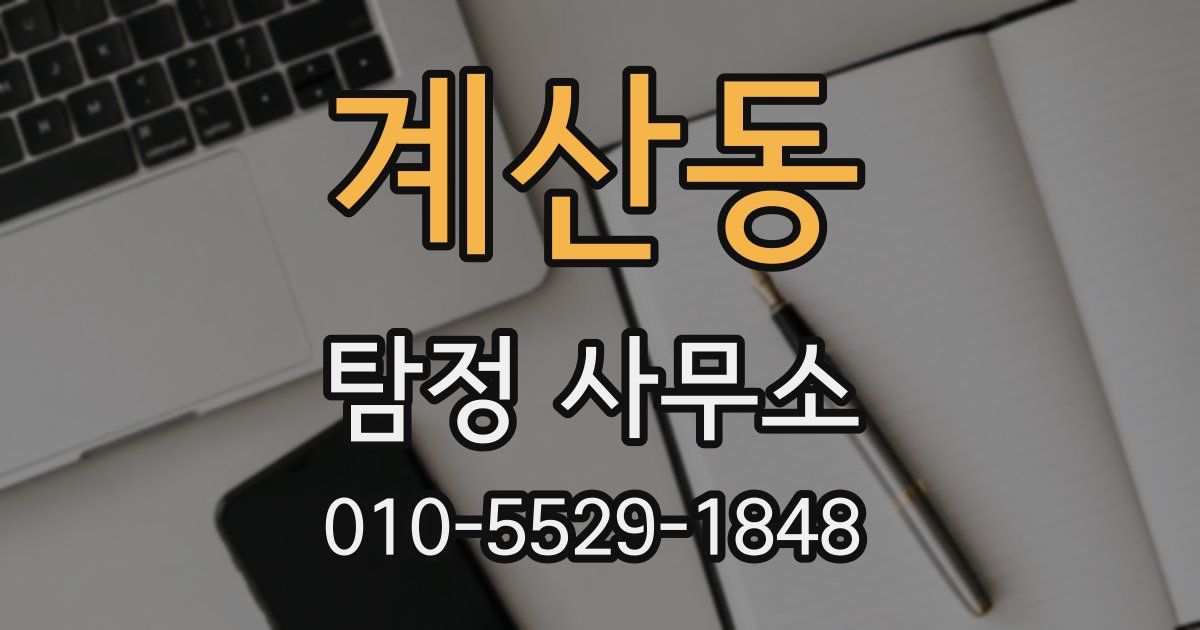 계산동 탐정 사무소