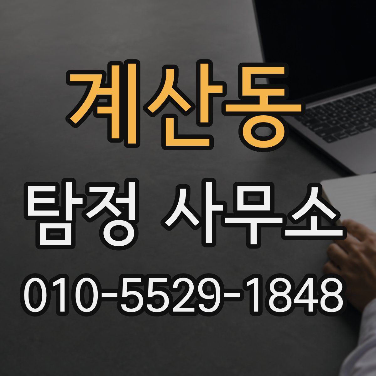 계산동 탐정 사무소