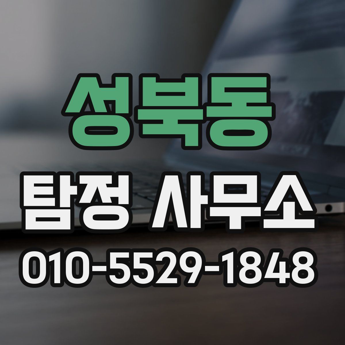 성북동 탐정 사무소