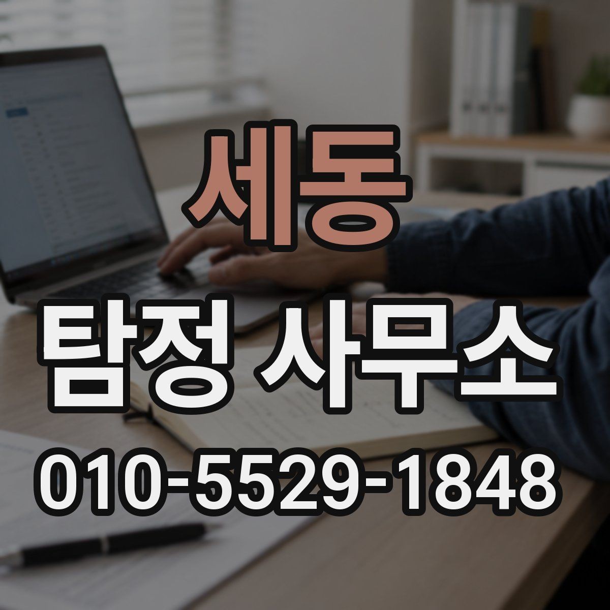 세동 탐정 사무소 실제 문의 전 체크리스트
