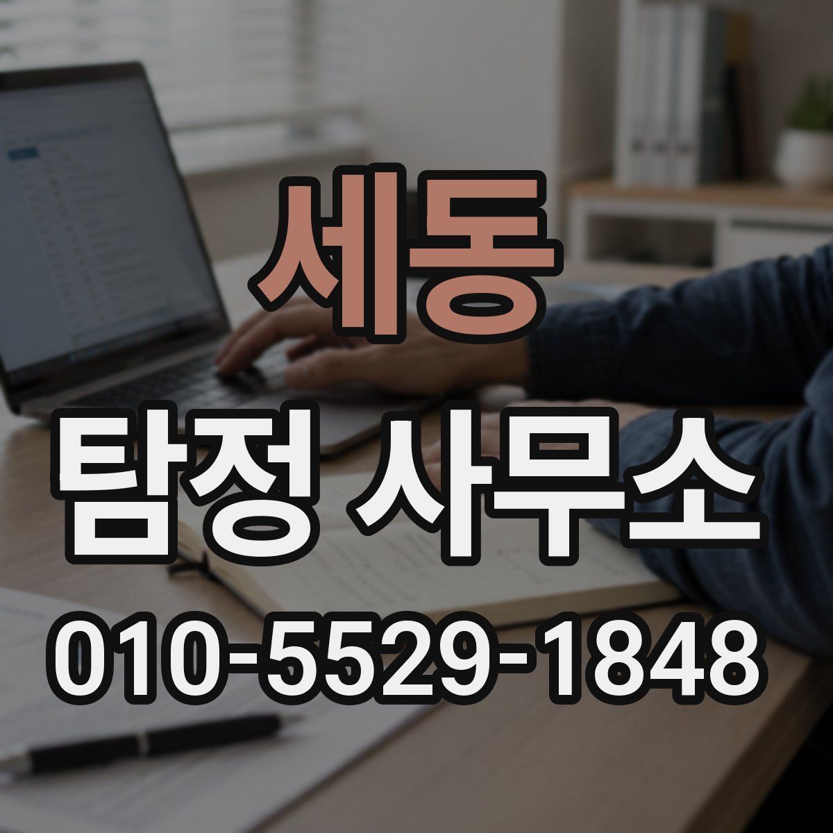 세동 탐정 사무소