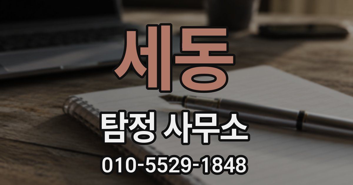 세동 탐정 사무소