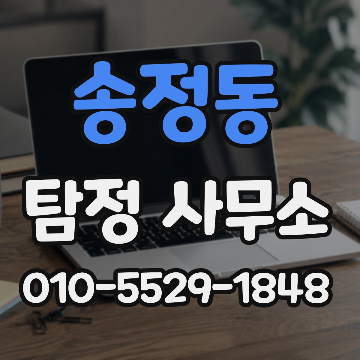 송정동 탐정 사무소