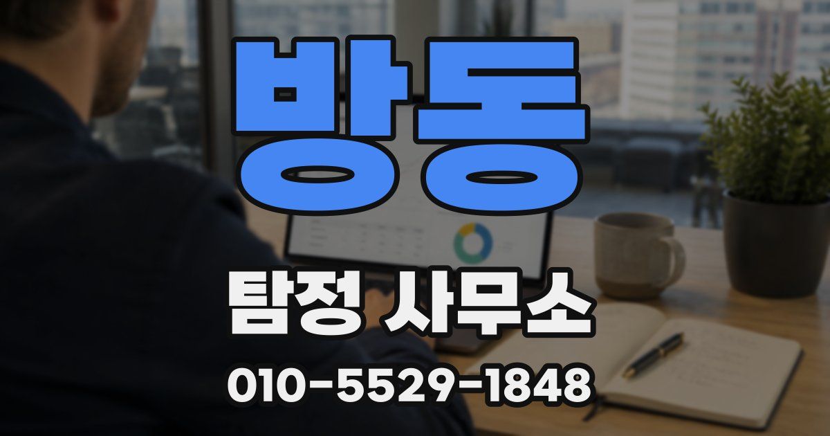 방동 탐정 사무소
