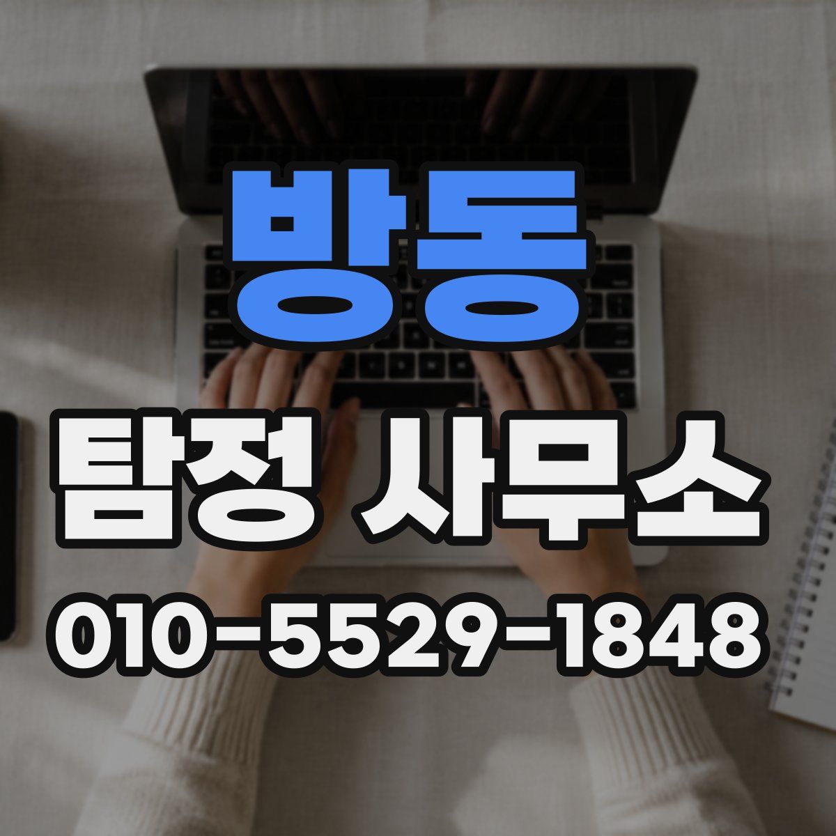 방동 탐정 사무소