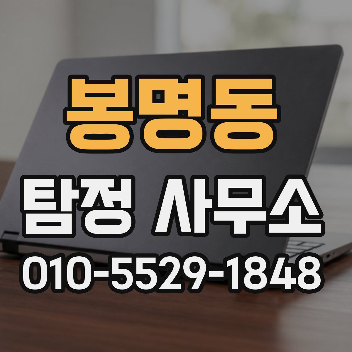봉명동 탐정 사무소