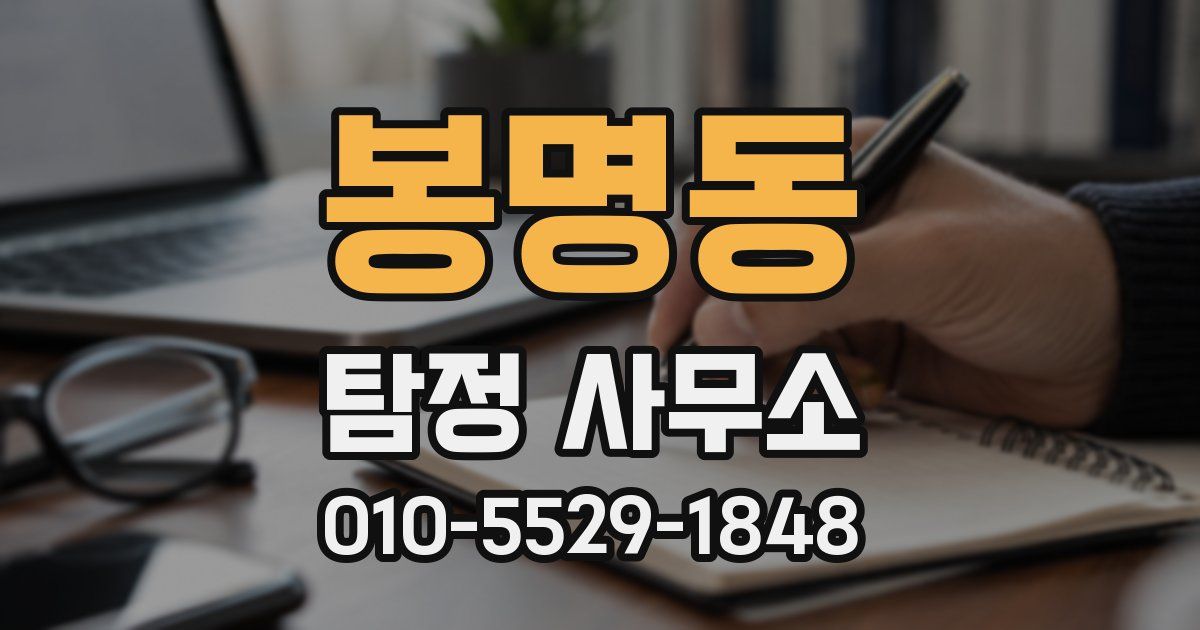 봉명동 탐정 사무소