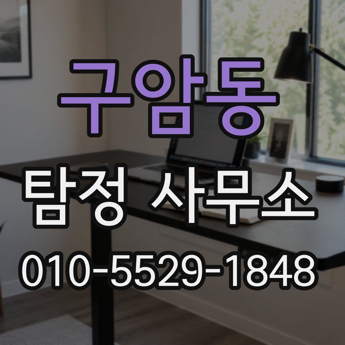 구암동 탐정 사무소
