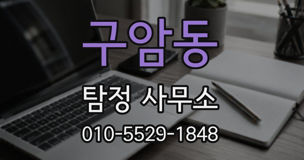 구암동 탐정 사무소