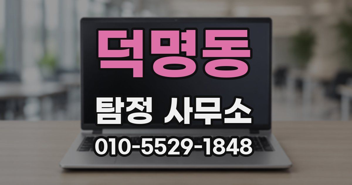 덕명동 탐정 사무소