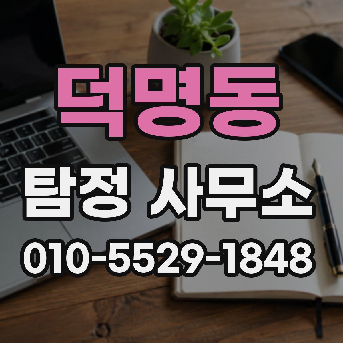 덕명동 탐정 사무소