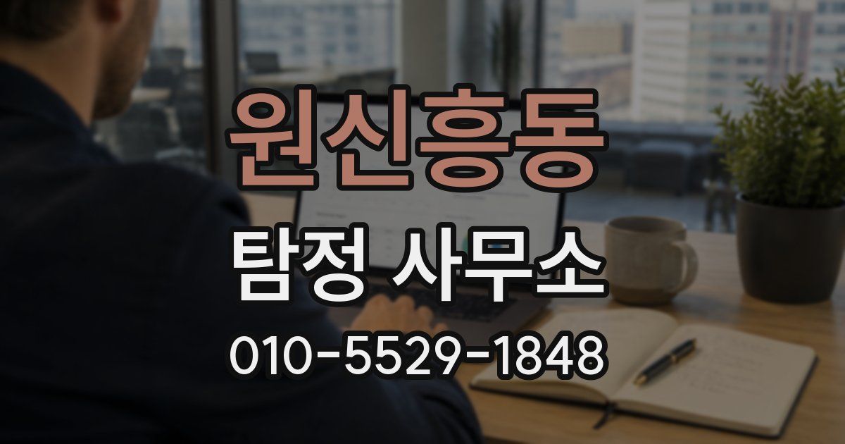 원신흥동 탐정 사무소