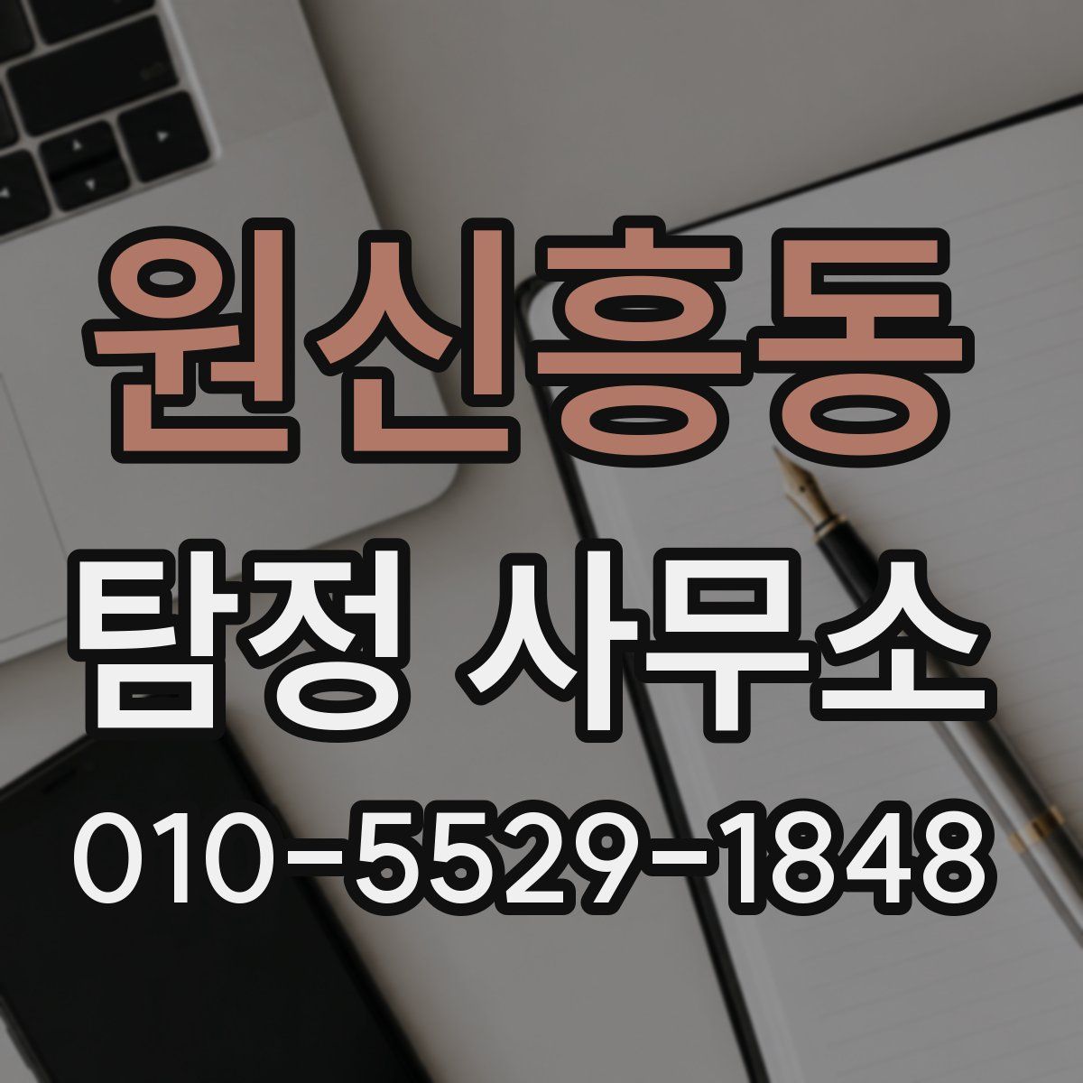 원신흥동 탐정 사무소