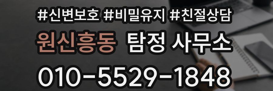 원신흥동 탐정 사무소