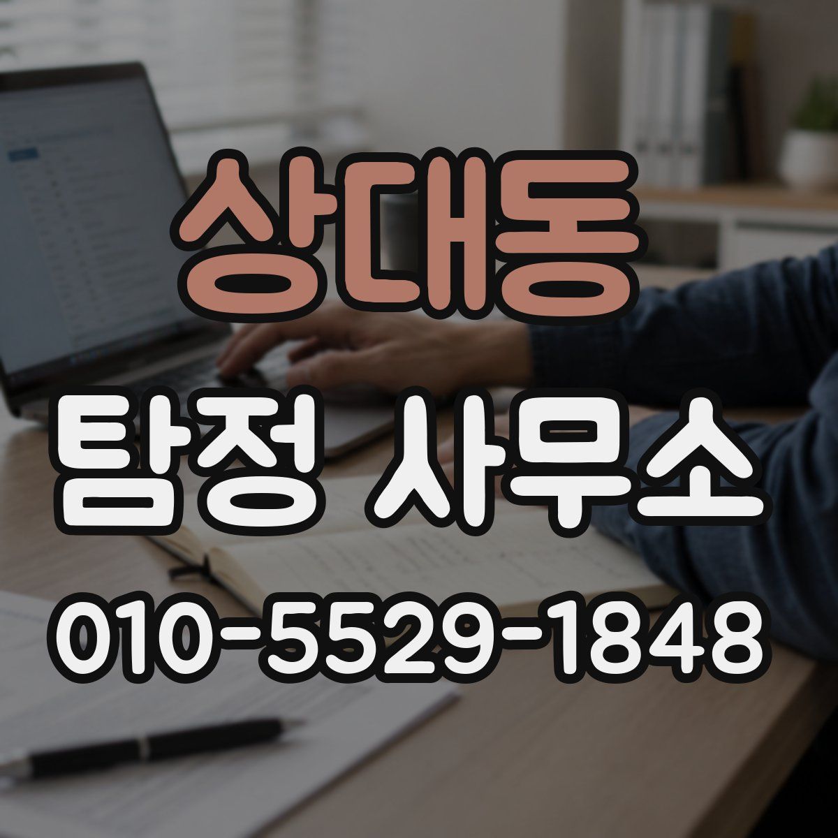 상대동 탐정 사무소