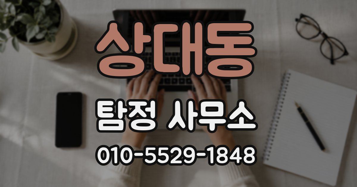 상대동 탐정 사무소