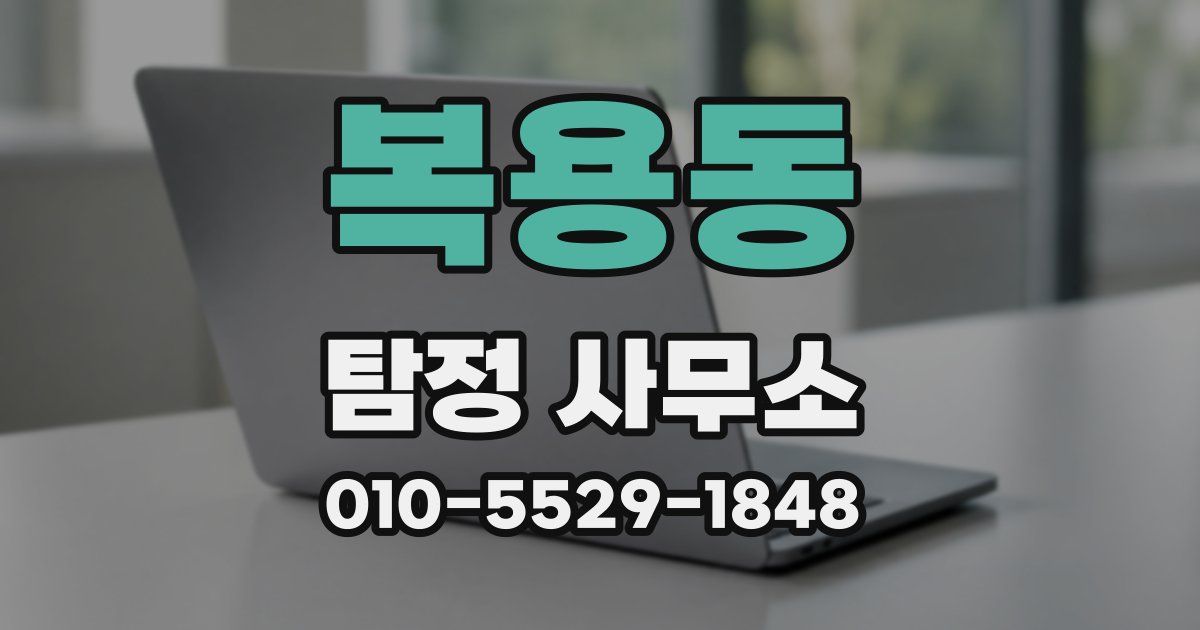 복용동 탐정 사무소
