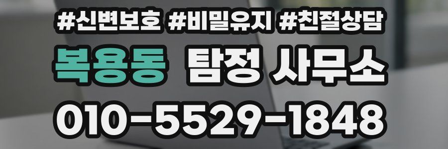 복용동 탐정 사무소