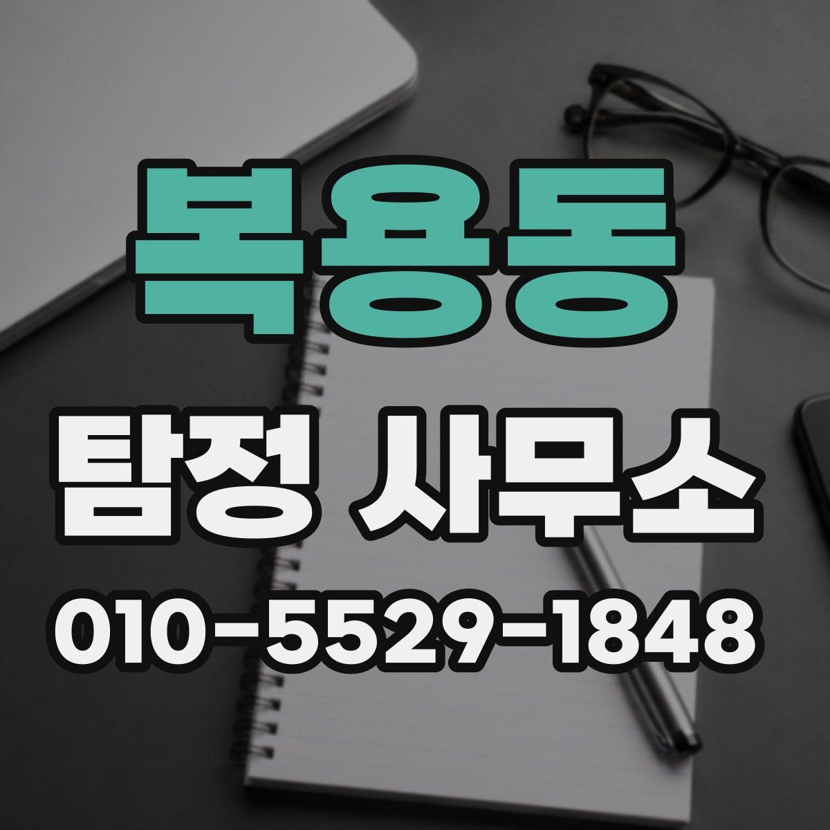 복용동 탐정 사무소