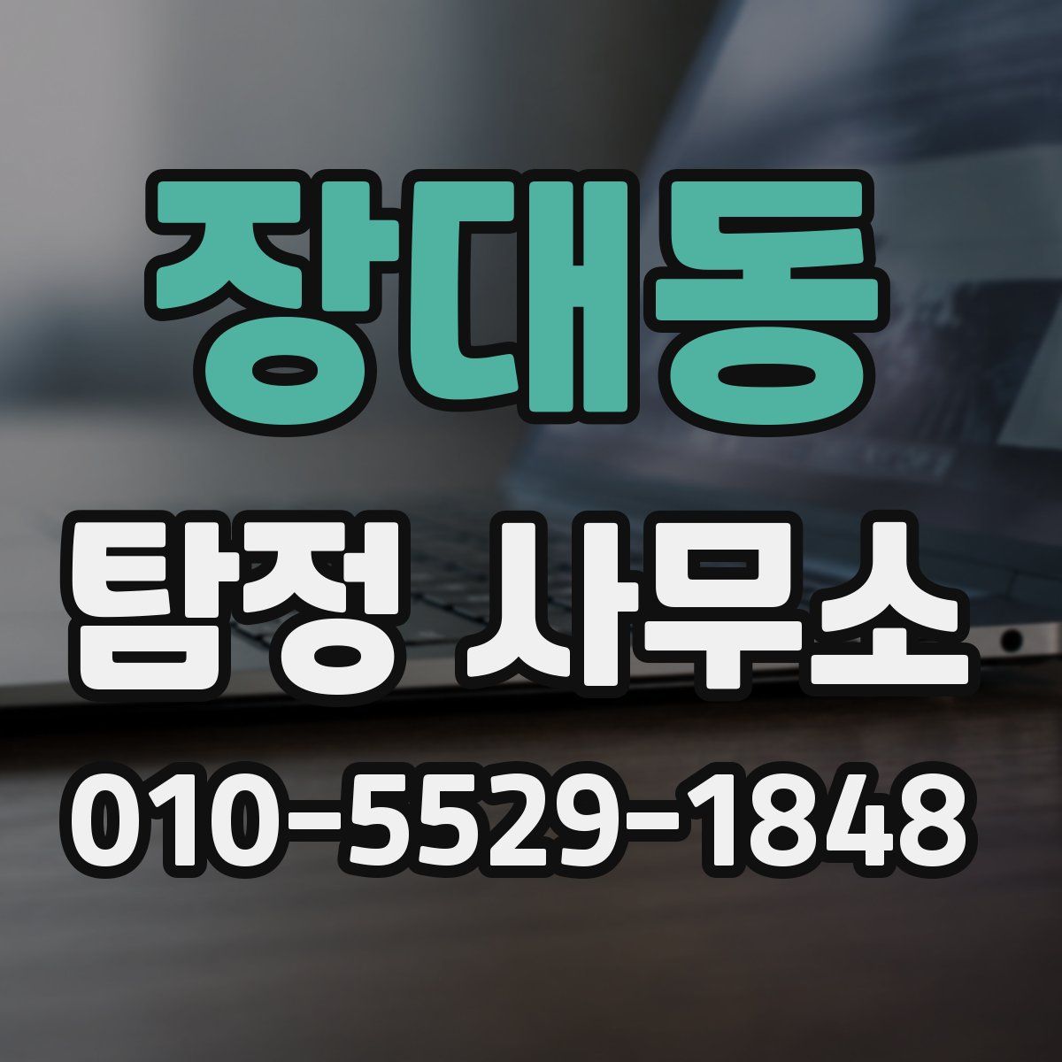 장대동 탐정 사무소