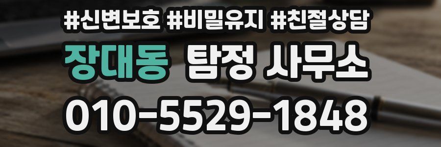 장대동 탐정 사무소