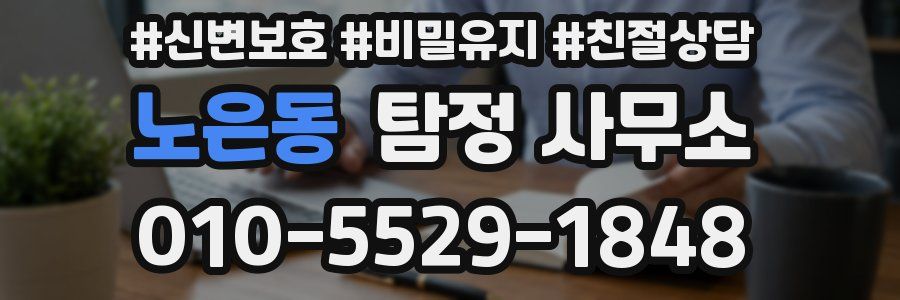 노은동 탐정 사무소