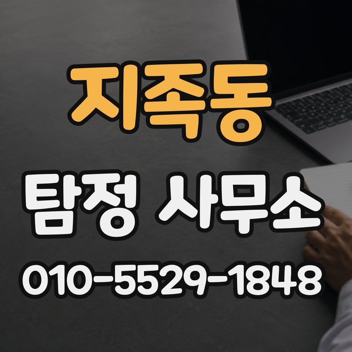 지족동 탐정 사무소 이용이 필요한 대표 상황