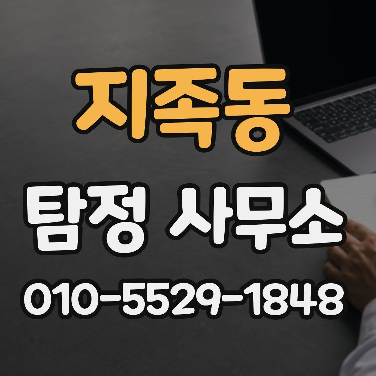 지족동 탐정 사무소